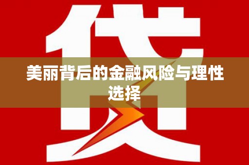 铜陵美丽背后的金融风险与理性选择