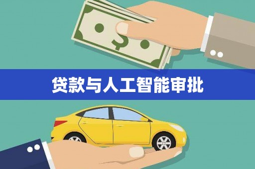 铜陵贷款与人工智能审批
