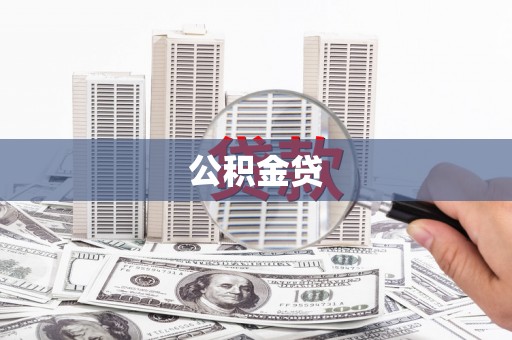 铜陵公积金贷