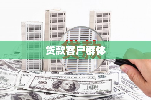 铜陵贷款客户群体