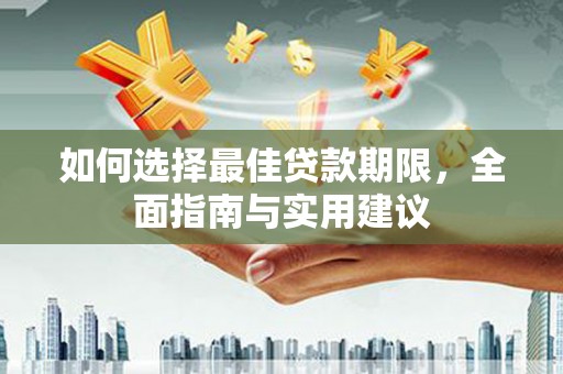 铜陵如何选择最佳贷款期限，全面指南与实用建议