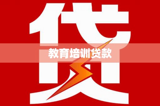 铜陵教育培训贷款