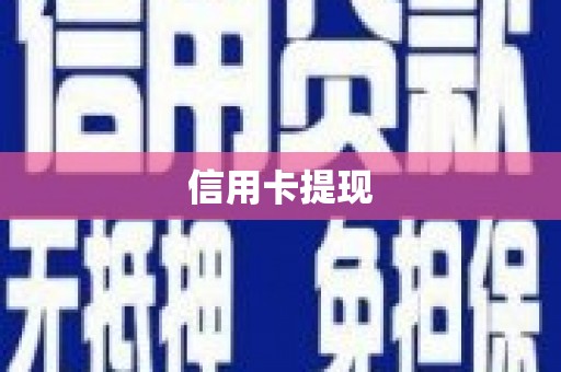 铜陵信用卡提现