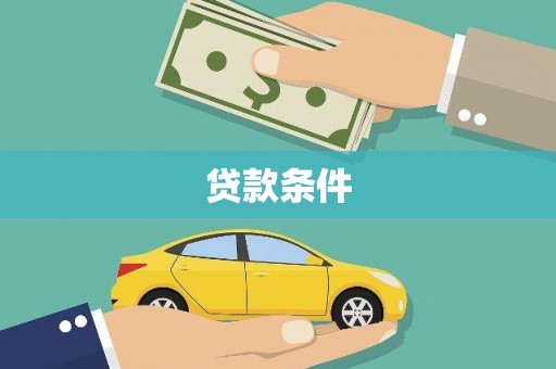 铜陵贷款条件