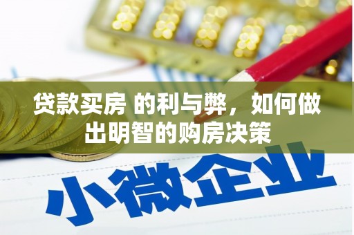 铜陵贷款买房 的利与弊，如何做出明智的购房决策