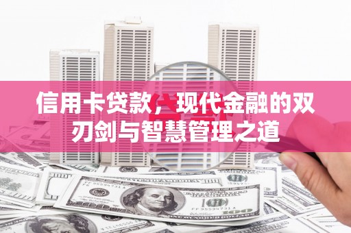 铜陵信用卡贷款，现代金融的双刃剑与智慧管理之道