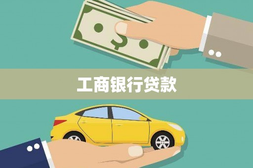 铜陵工商银行贷款