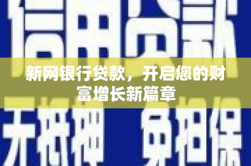 铜陵新网银行贷款，开启您的财富增长新篇章