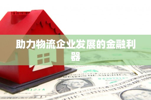 铜陵助力物流企业发展的金融利器