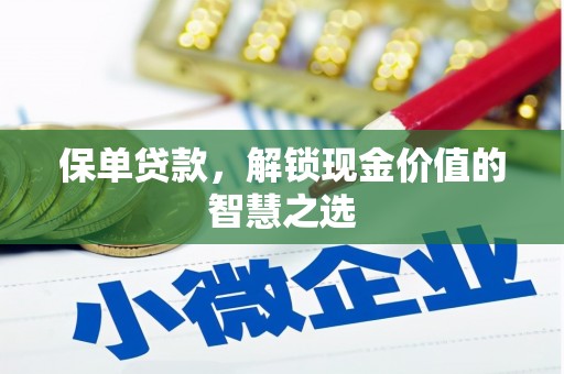 铜陵保单贷款，解锁现金价值的智慧之选