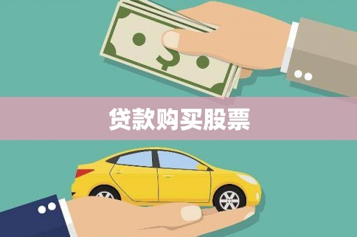 铜陵贷款购买股票