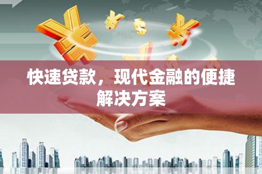 铜陵快速贷款，现代金融的便捷解决方案
