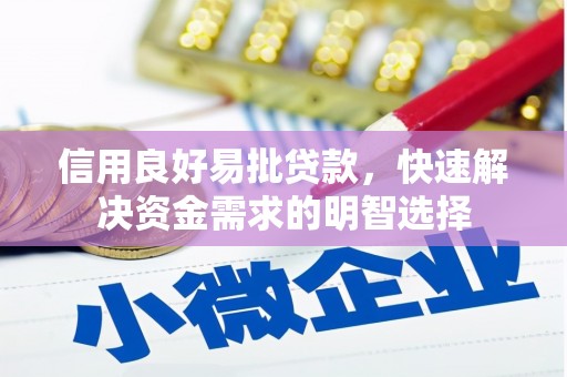 铜陵信用良好易批贷款，快速解决资金需求的明智选择