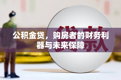 铜陵公积金贷，购房者的财务利器与未来保障