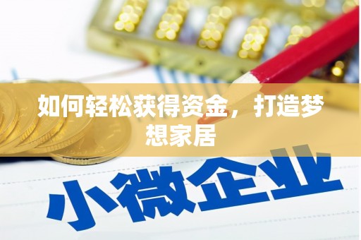 铜陵如何轻松获得资金，打造梦想家居