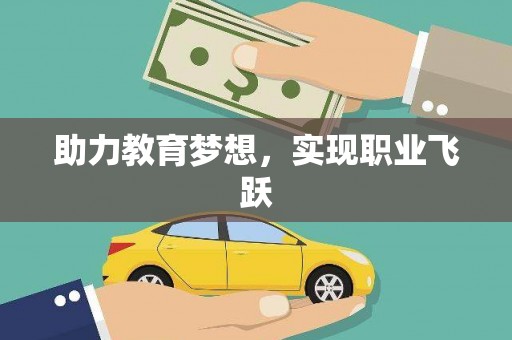 铜陵助力教育梦想，实现职业飞跃