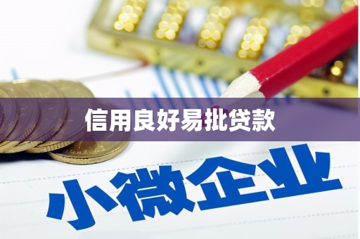铜陵信用良好易批贷款