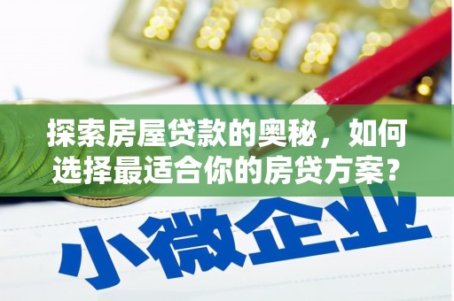 铜陵探索房屋贷款的奥秘，如何选择最适合你的房贷方案？