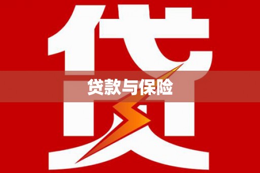 铜陵贷款与保险