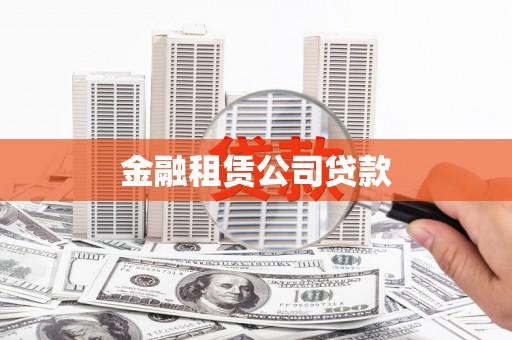 铜陵金融租赁公司贷款