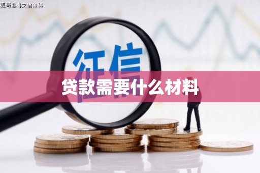 铜陵贷款需要什么材料