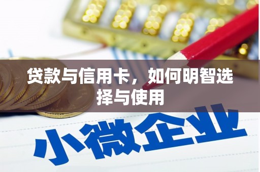 铜陵贷款与信用卡，如何明智选择与使用