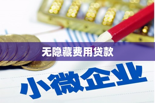 铜陵无隐藏费用贷款