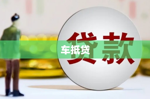 铜陵车抵贷