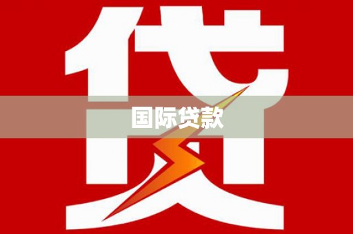 铜陵国际贷款