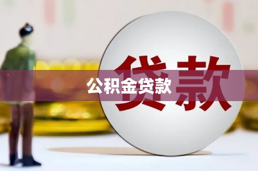 铜陵公积金贷款