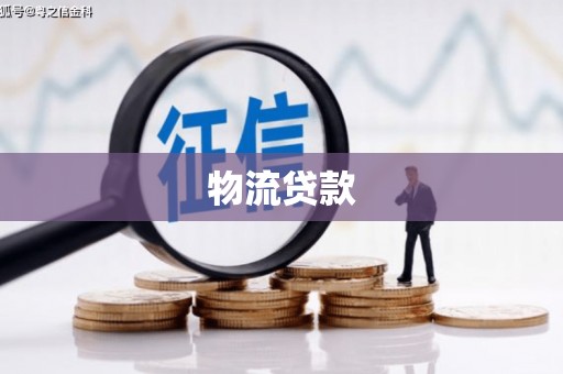 铜陵物流贷款