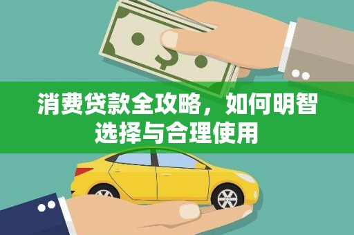 铜陵消费贷款全攻略，如何明智选择与合理使用