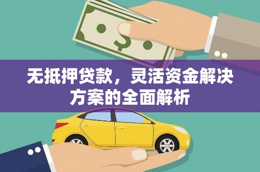 铜陵无抵押贷款，灵活资金解决方案的全面解析