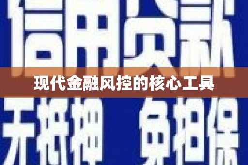 铜陵现代金融风控的核心工具