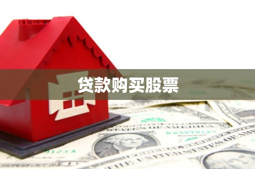 铜陵贷款购买股票
