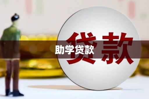 铜陵助学贷款