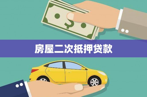 铜陵房屋二次抵押贷款