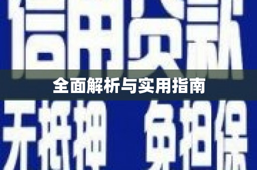 铜陵全面解析与实用指南