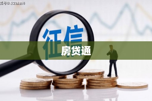 铜陵房贷通