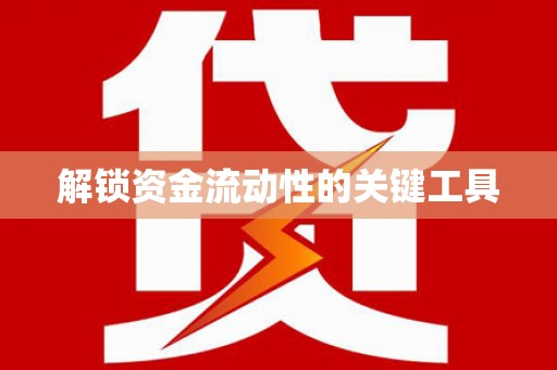 铜陵解锁资金流动性的关键工具