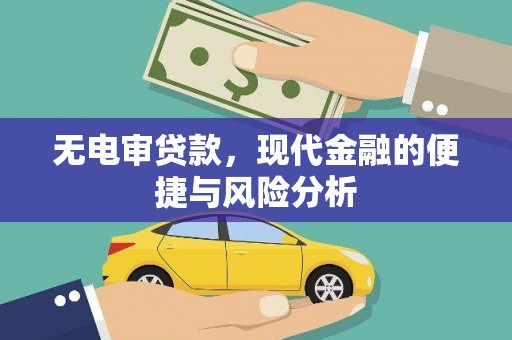 铜陵无电审贷款，现代金融的便捷与风险分析