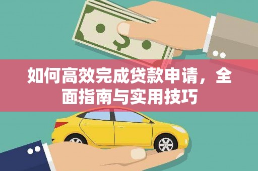 铜陵如何高效完成贷款申请，全面指南与实用技巧