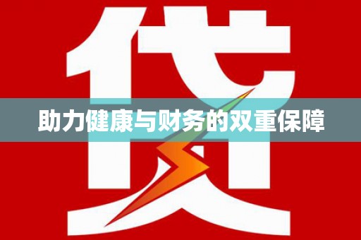 铜陵助力健康与财务的双重保障