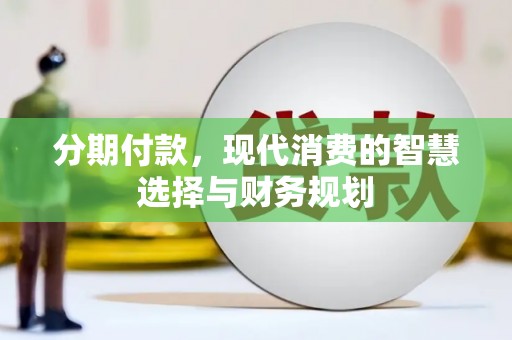 铜陵分期付款，现代消费的智慧选择与财务规划