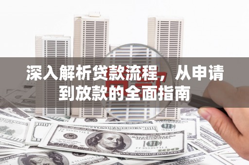 铜陵深入解析贷款流程，从申请到放款的全面指南