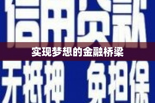 铜陵实现梦想的金融桥梁