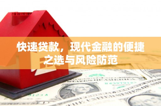 铜陵快速贷款，现代金融的便捷之选与风险防范