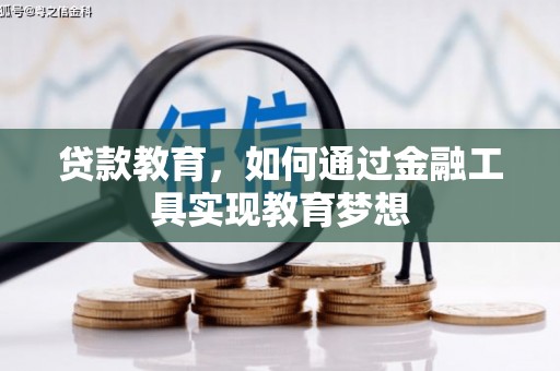 铜陵贷款教育，如何通过金融工具实现教育梦想