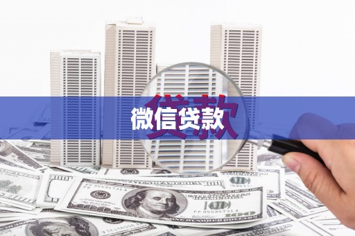 铜陵微信贷款