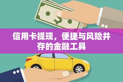 铜陵信用卡提现，便捷与风险并存的金融工具